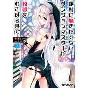 絶対に働きたくないダンジョンマスターが惰眠をむさぼるまで 14（オーバーラップ） [電子書籍]