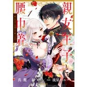 親友王子と腰巾着～推しの王子に求婚されて困ってます～（1）（フレックスコミックス） [電子書籍]