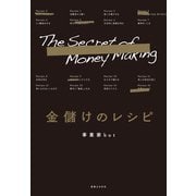 金儲けのレシピ（実業之日本社） [電子書籍]
