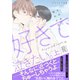 好きで泣きたい。-その声に触れさせて-【イラスト付き】【単行本書き下ろしSS付き】（MUGENUP） [電子書籍]