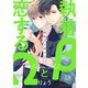執着βと恋するΩ-Be mine ！ sideS-18（分冊版）（MUGENUP） [電子書籍]