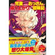 身体は児童、中身はおっさんの成り上がり冒険記3（ツギクル） [電子書籍]