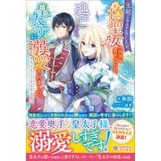 王妃になる予定でしたが、偽聖女の汚名を着せられたので逃亡したら、皇太子に溺愛されました。そちらもどうぞお幸せに。（ツギクル） [電子書籍]