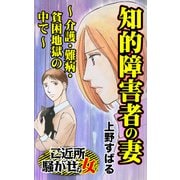 知的障害者の妻～介護・難病・貧困地獄の中で～ご近所騒がせな女たち（ユサブル） [電子書籍]
