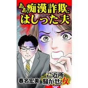 ああ！痴漢詐欺にはしった夫～ご近所騒がせな女たち（ユサブル） [電子書籍]