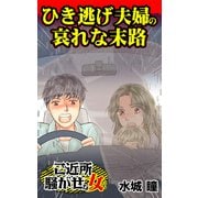 ひき逃げ夫婦の哀れな末路～ご近所騒がせな女たち（ユサブル） [電子書籍]