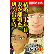 結婚三十年目、妻が離婚を切り出す時～ご近所騒がせな女たち（ユサブル） [電子書籍]