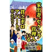 家出妻がセクハラ管理人のいる貧乏ボロアパートに住んだら？～ご近所騒がせな女たち（ユサブル） [電子書籍]