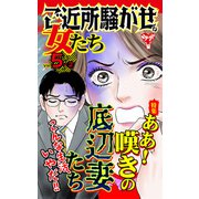 ご近所騒がせな女たちVol.5-（2）～特集/ああ！嘆きの底辺妻たち（ユサブル） [電子書籍]