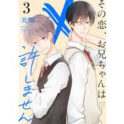 その恋、お兄ちゃんは許しません （3）（マンガボックス） [電子書籍]