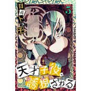 天才子役、誘拐される（5）（マンガボックス） [電子書籍]