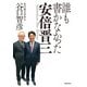 誰も書かなかった安倍晋三（飛鳥新社） [電子書籍]