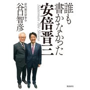 誰も書かなかった安倍晋三（飛鳥新社） [電子書籍]