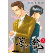 華と龍～KIZUNAスピンオフ～（弐）（コンパス） [電子書籍]