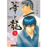 華と龍～KIZUNAスピンオフ～（参）（コンパス） [電子書籍]