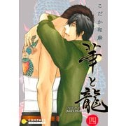 華と龍～KIZUNAスピンオフ～（四）（コンパス） [電子書籍]