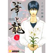 華と龍～KIZUNAスピンオフ～（五）（コンパス） [電子書籍]