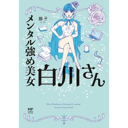メンタル強め美女白川さん = Miss Shirakawa is the be… ヨドバシ.com - メンタル強め美女白川さん（KADOKAWA） [電子
