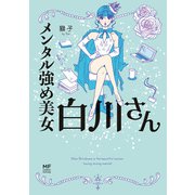 メンタル強め美女白川さん（KADOKAWA） [電子書籍]