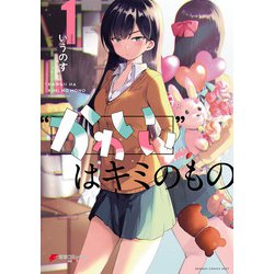 ヨドバシ Com かわいい はキミのもの 1 Kadokawa 電子書籍 通販 全品無料配達