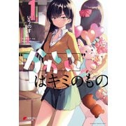 “かわいい”はキミのもの（1）（KADOKAWA） [電子書籍]