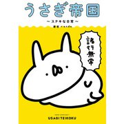 うさぎ帝国 ～ステキな日常～（KADOKAWA） [電子書籍]
