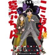 ここほれ墓穴ちゃん（8）（KADOKAWA） [電子書籍]