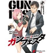 ガンフェスタ 2（KADOKAWA） [電子書籍]