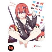 ガヴリールドロップアウト（10）（KADOKAWA） [電子書籍]