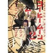 コーヒームーン 2（KADOKAWA） [電子書籍]