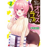 センパイ！ オフィスラブしましょ♪（2）（KADOKAWA） [電子書籍]