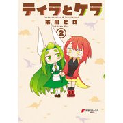 ティラとケラ （2）（KADOKAWA） [電子書籍]