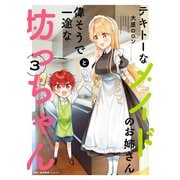 テキトーなメイドのお姉さんと偉そうで一途な坊っちゃん 3（KADOKAWA） [電子書籍]