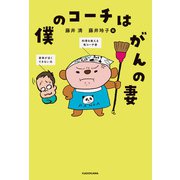 僕のコーチはがんの妻（KADOKAWA） [電子書籍]