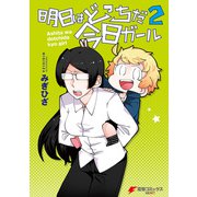 明日はどっちだ今日ガール2（KADOKAWA） [電子書籍]
