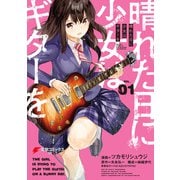 晴れた日に少女はギターを 1（KADOKAWA） [電子書籍]