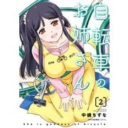 自転車のお姉さん 2（KADOKAWA） [電子書籍]