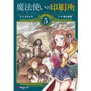 魔法使いの印刷所（5）（KADOKAWA） [電子書籍]