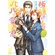 極道さんは甘えたがりなパパで愛妻家【電子特別版】（KADOKAWA） [電子書籍]