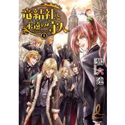竜結社と永遠の守人 ～ドラゴンギルド～ 上（KADOKAWA） [電子書籍]