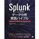 Splunkユーザーのためのデータ分析実践バイブル SPLとMLTKを駆使した前処理から機械学習の手続きまで（翔泳社） [電子書籍]