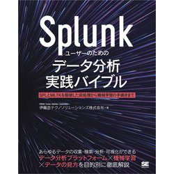 ヨドバシ.com - Splunkユーザーのためのデータ分析実践バイブル SPLと 
