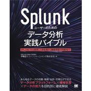 Splunkユーザーのためのデータ分析実践バイブル SPLとMLTKを駆使した前処理から機械学習の手続きまで（翔泳社） [電子書籍]