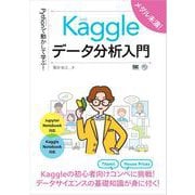 Pythonで動かして学ぶ！Kaggleデータ分析入門（翔泳社） [電子書籍]