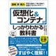 図解即戦力 仮想化＆コンテナがこれ1冊でしっかりわかる教科書（技術評論社） [電子書籍]
