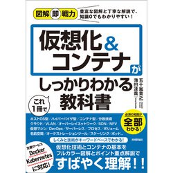 ヨドバシ.com - 図解即戦力 仮想化＆コンテナがこれ1冊でしっかり