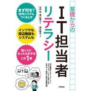 基礎からのIT担当者リテラシー（技術評論社） [電子書籍]