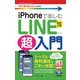 今すぐ使えるかんたんmini iPhoneで楽しむ LINE超入門 （改訂2版）（技術評論社） [電子書籍]