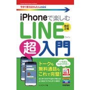 今すぐ使えるかんたんmini iPhoneで楽しむ LINE超入門 （改訂2版）（技術評論社） [電子書籍]