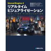 Unreal Engine 4 リアルタイム ビジュアライゼーション（秀和システム） [電子書籍]